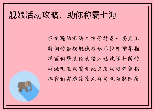 舰娘活动攻略，助你称霸七海