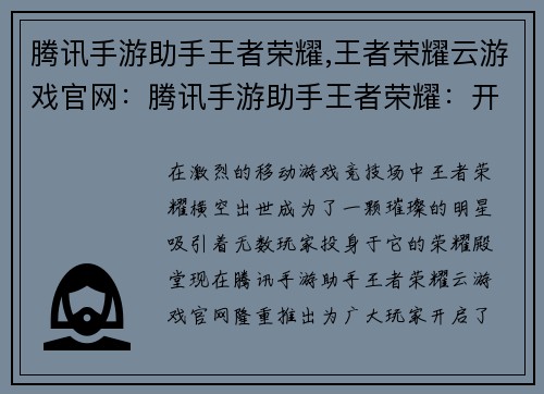 腾讯手游助手王者荣耀,王者荣耀云游戏官网：腾讯手游助手王者荣耀：开黑之路，尽享王者乐趣