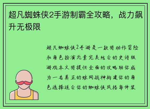 超凡蜘蛛侠2手游制霸全攻略，战力飙升无极限