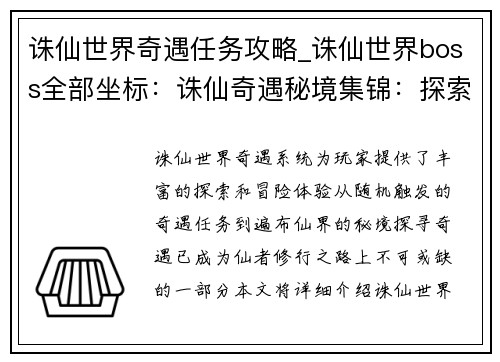 诛仙世界奇遇任务攻略_诛仙世界boss全部坐标：诛仙奇遇秘境集锦：探索仙踪寻宝藏