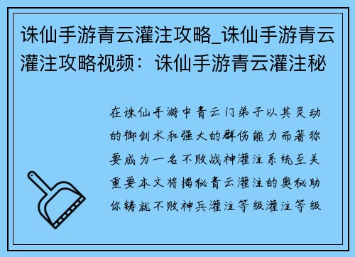 诛仙手游青云灌注攻略_诛仙手游青云灌注攻略视频：诛仙手游青云灌注秘笈：打造不败战神