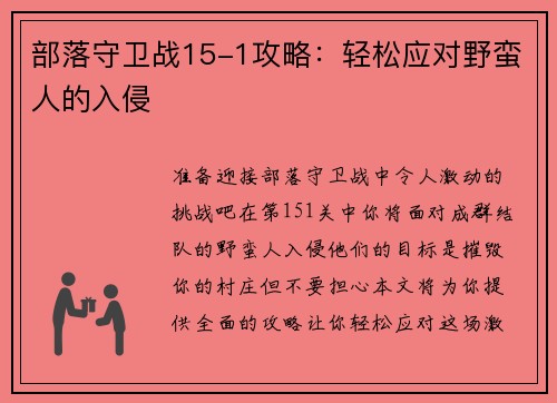 部落守卫战15-1攻略：轻松应对野蛮人的入侵