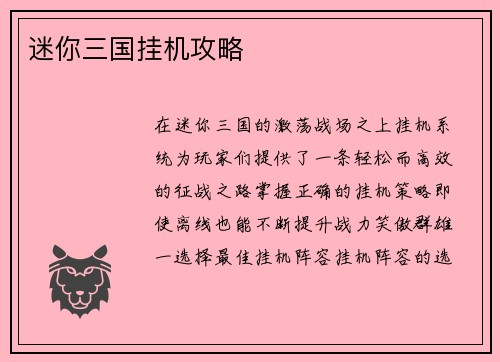 迷你三国挂机攻略