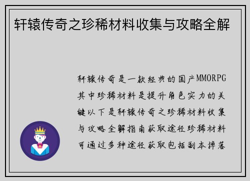 轩辕传奇之珍稀材料收集与攻略全解