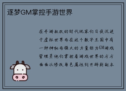 逐梦GM掌控手游世界