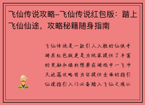 飞仙传说攻略-飞仙传说红包版：踏上飞仙仙途，攻略秘籍随身指南