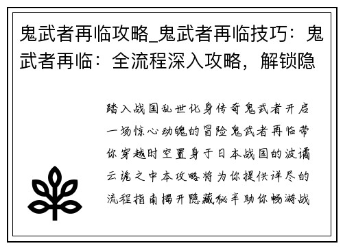 鬼武者再临攻略_鬼武者再临技巧：鬼武者再临：全流程深入攻略，解锁隐藏秘辛，畅游战国风云