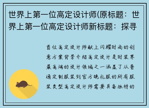 世界上第一位高定设计师(原标题：世界上第一位高定设计师新标题：探寻世界上第一位高定设计师的创作之路)