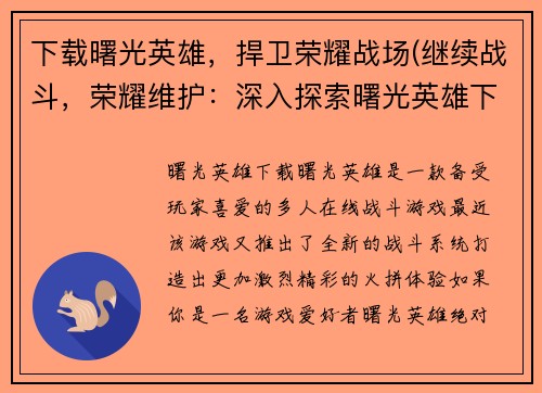 下载曙光英雄，捍卫荣耀战场(继续战斗，荣耀维护：深入探索曙光英雄下载的战场)