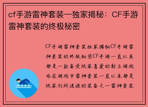 cf手游雷神套装—独家揭秘：CF手游雷神套装的终极秘密