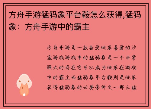 方舟手游猛犸象平台鞍怎么获得,猛犸象：方舟手游中的霸主