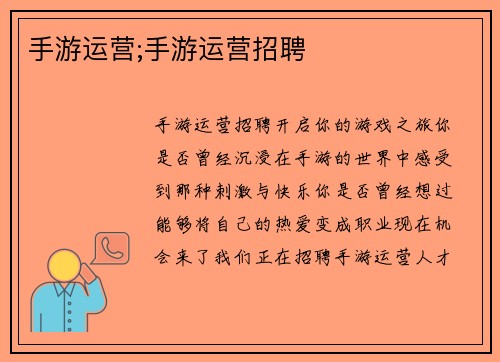 手游运营;手游运营招聘