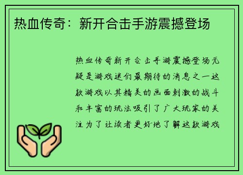 热血传奇：新开合击手游震撼登场