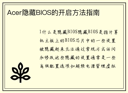 Acer隐藏BIOS的开启方法指南