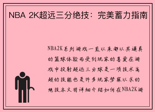 NBA 2K超远三分绝技：完美蓄力指南