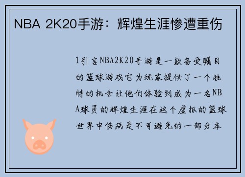 NBA 2K20手游：辉煌生涯惨遭重伤