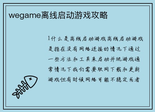 wegame离线启动游戏攻略