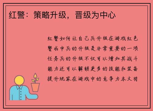 红警：策略升级，晋级为中心