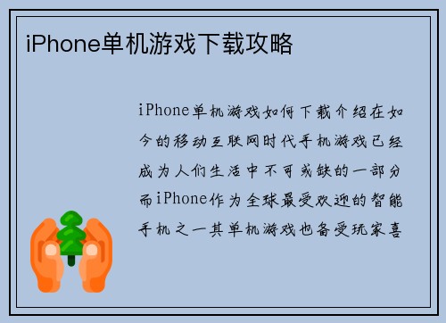 iPhone单机游戏下载攻略