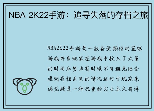 NBA 2K22手游：追寻失落的存档之旅