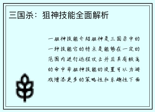 三国杀：狙神技能全面解析