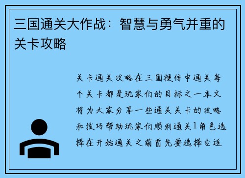 三国通关大作战：智慧与勇气并重的关卡攻略