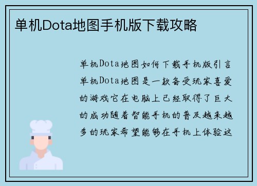 单机Dota地图手机版下载攻略