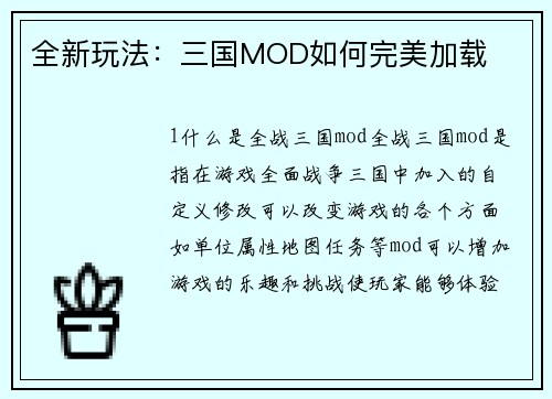 全新玩法：三国MOD如何完美加载