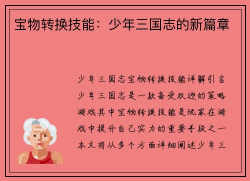 宝物转换技能：少年三国志的新篇章