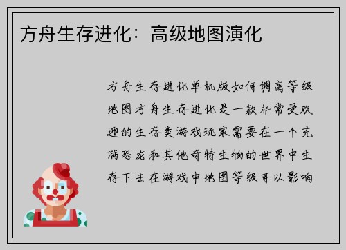 方舟生存进化：高级地图演化